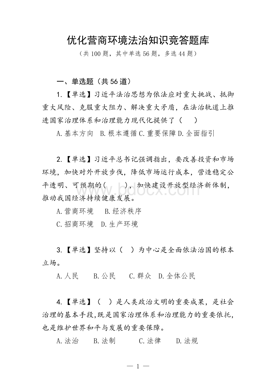 优化营商环境法治知识竞答题库.docx