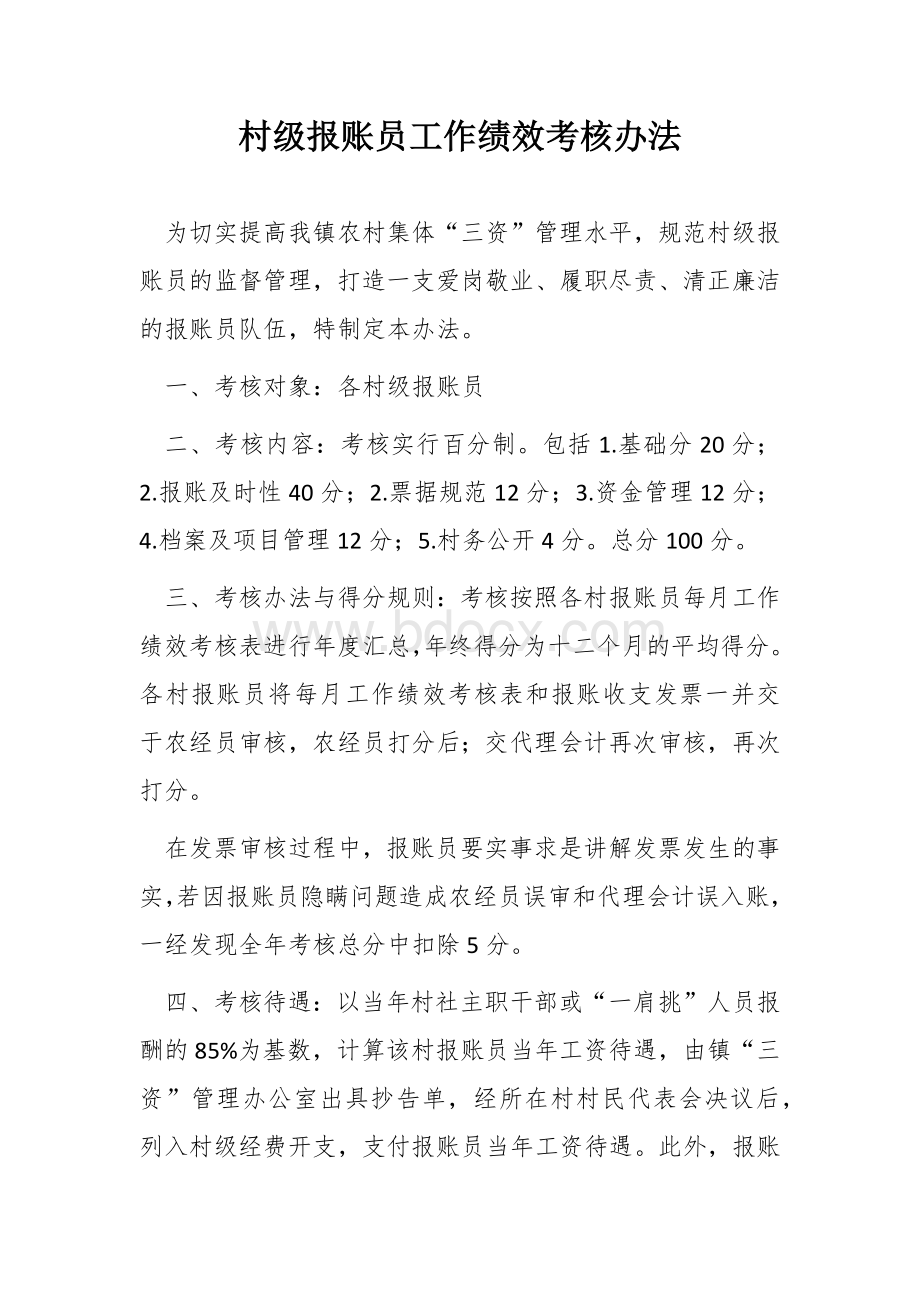 村级报账员工作绩效考核办法文档格式.docx_第1页