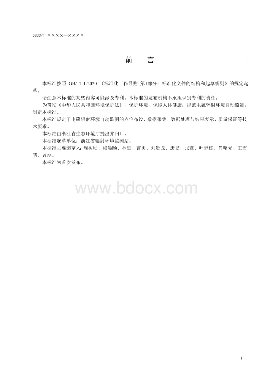 电磁辐射环境自动监测技术规范（浙江省）.doc_第3页