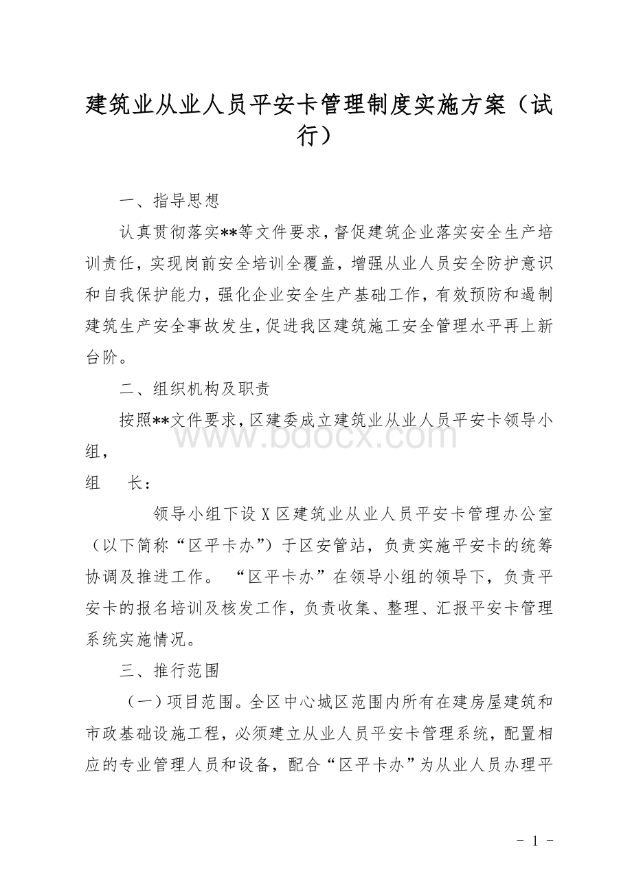 建筑业从业人员平安卡管理制度实施方案（试行）.doc_第1页