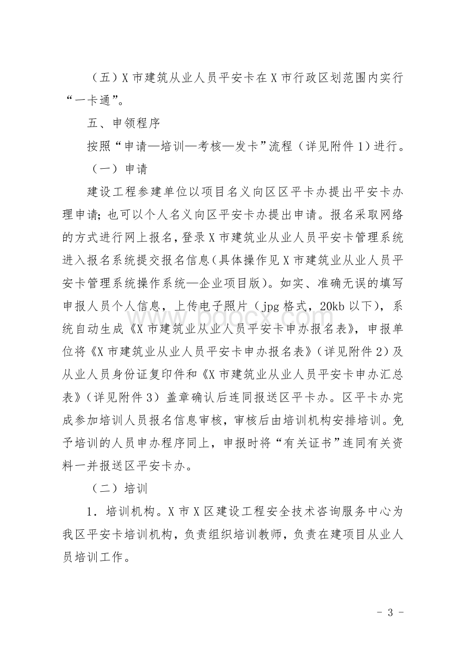 建筑业从业人员平安卡管理制度实施方案（试行）.doc_第3页