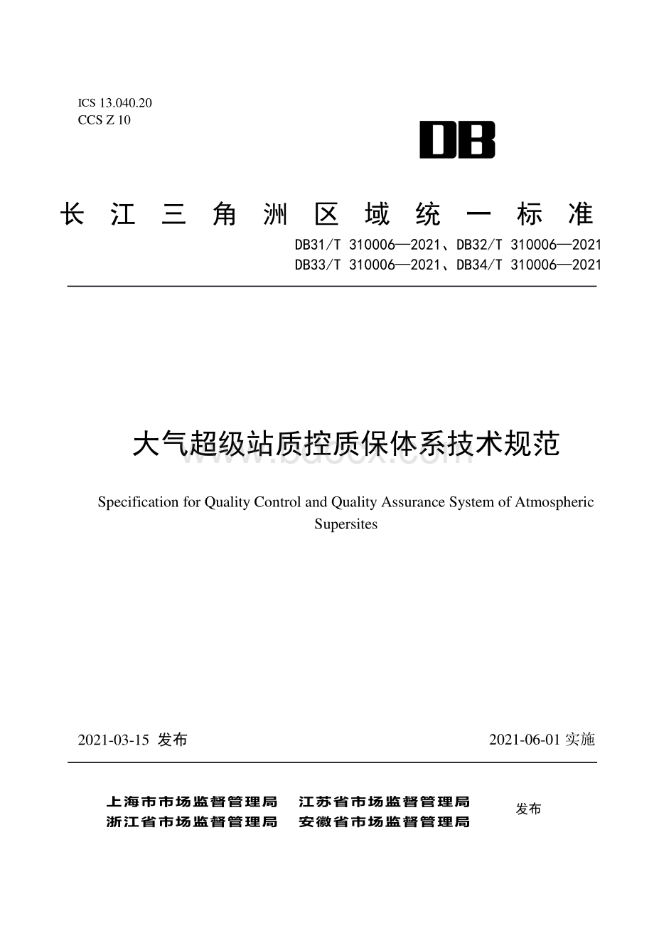 大气超级站质控质保体系技术规范资料下载.pdf