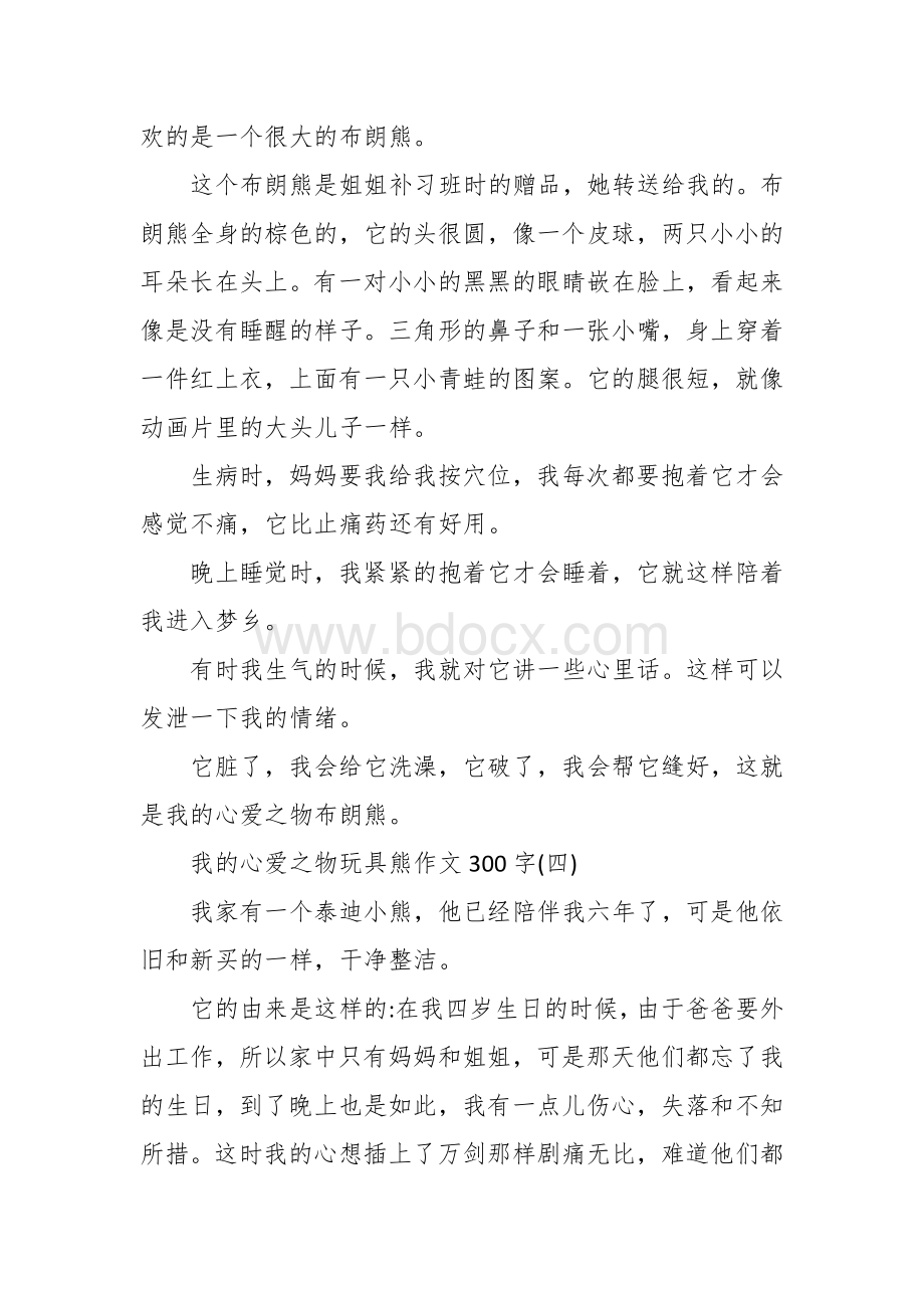 我的心爱之物玩具熊作文（300字8篇三年级四年级）.docx_第3页