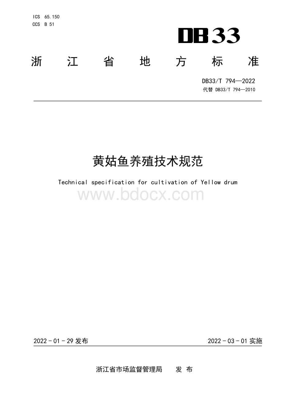 黄姑鱼养殖技术规范.pdf_第1页