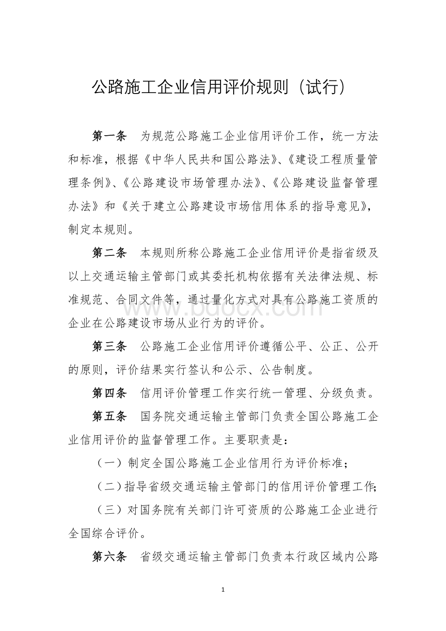 公路施工企业信用评价规则（试行）Word格式.doc