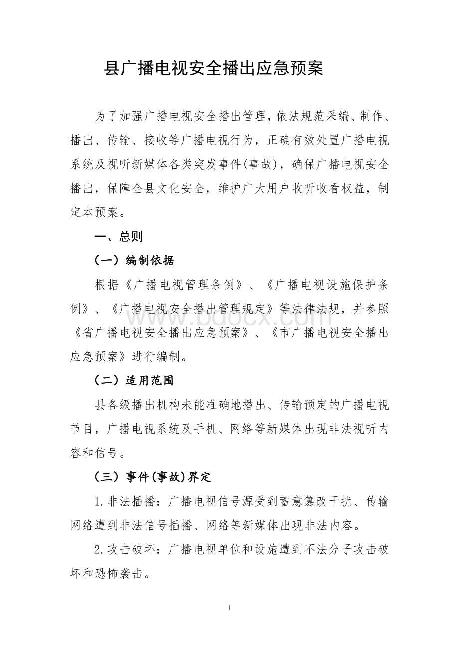 县广播电视安全播出应急预案Word格式.doc