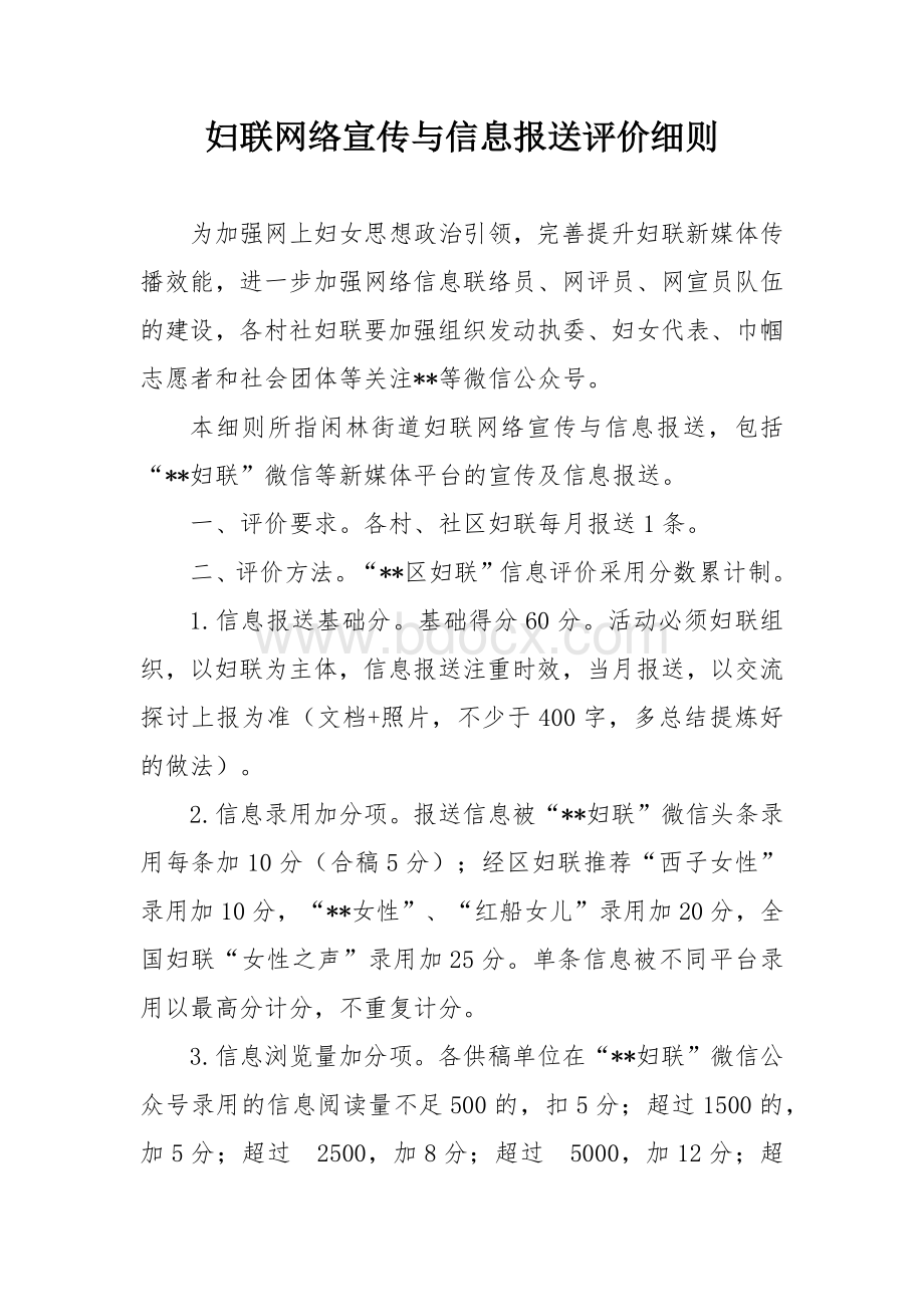 妇联网络宣传与信息报送评价细则.docx