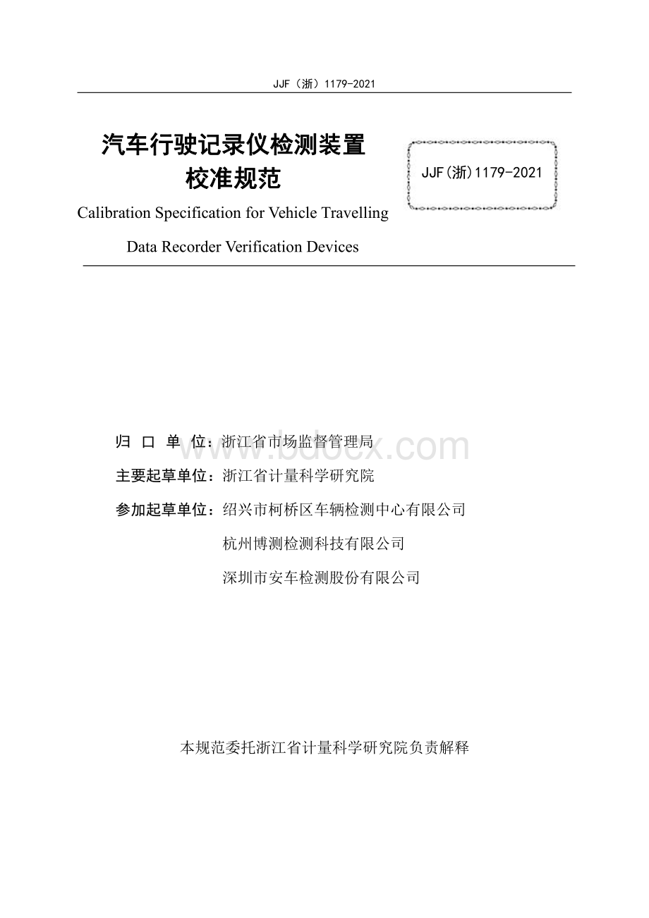 汽车行驶记录仪检测装置校准规范.pdf_第2页