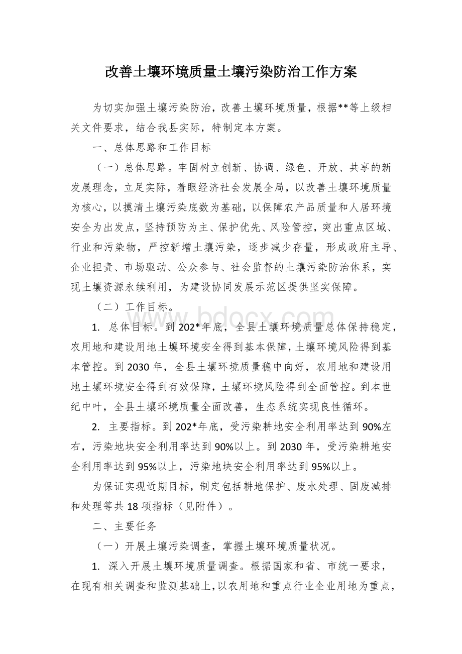 改善土壤环境质量土壤污染防治工作方案.docx_第1页