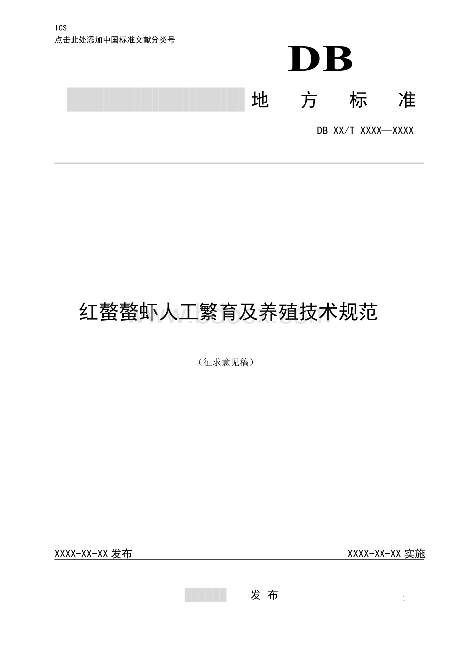 红螯螯虾人工繁育及养殖技术规范资料下载.pdf