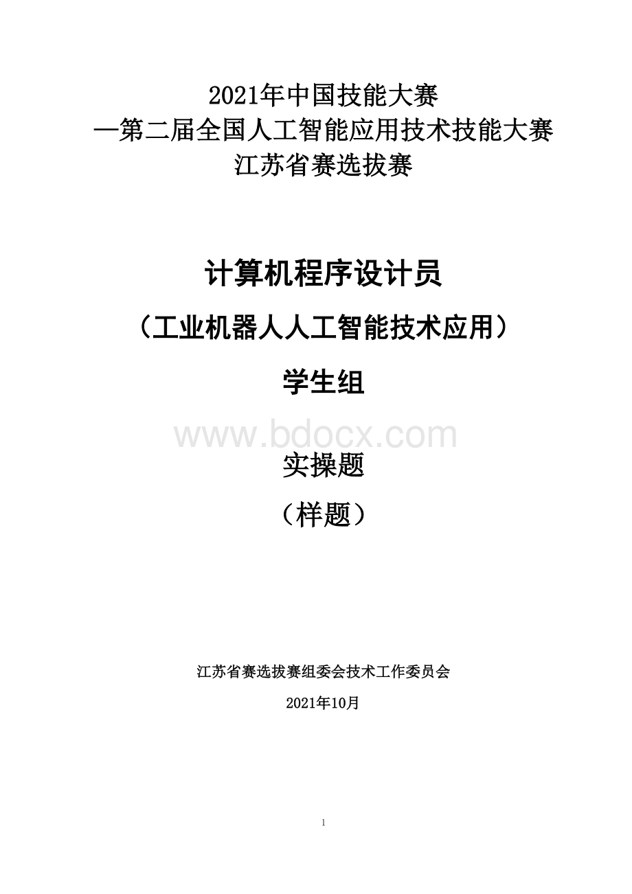 计算机程序设计员（工业机器人人工智能技术应用）（学生组）实操样题.docx_第1页