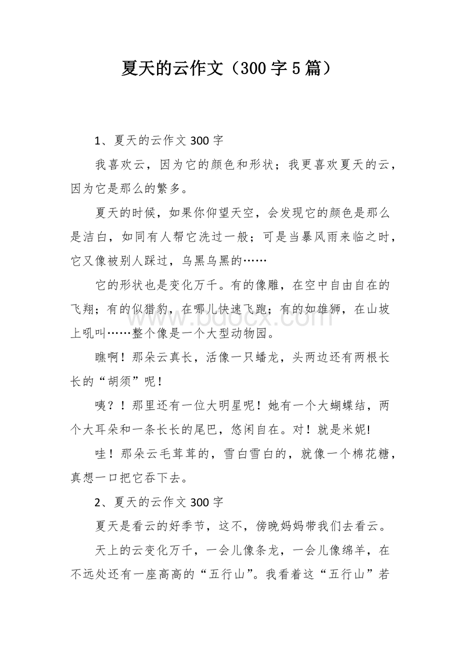 夏天的云作文（300字5篇）.docx