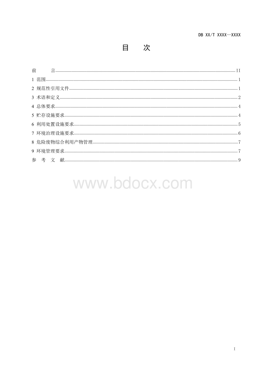 危险废物利用处置设施建设技术规范通则.pdf_第2页