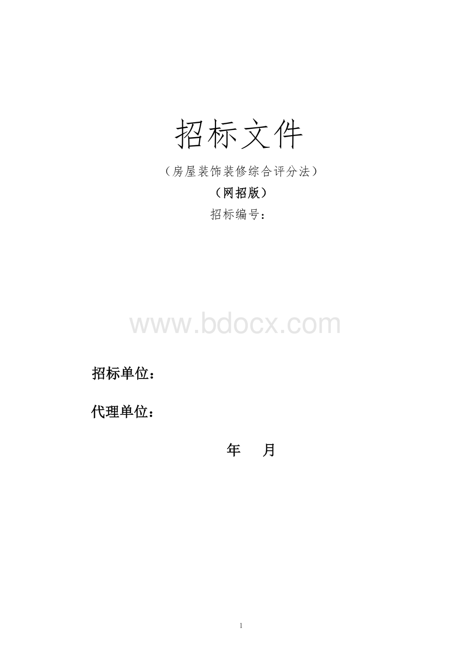 房屋装饰装修综合评分法招标通用参照文本（网招版） (2).doc