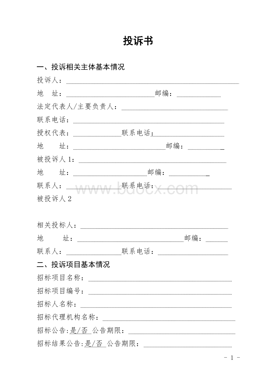 工程建设项目招标投标投诉书范本Word下载.doc_第1页