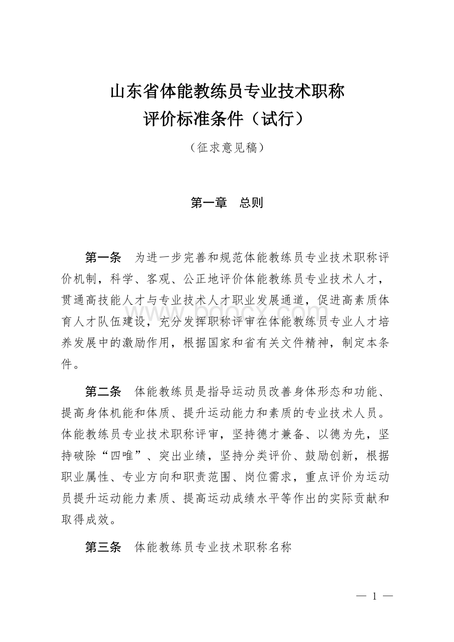 山东省体能教练员专业技术职称评价标准条件（试行）（征求意见稿）Word下载.docx