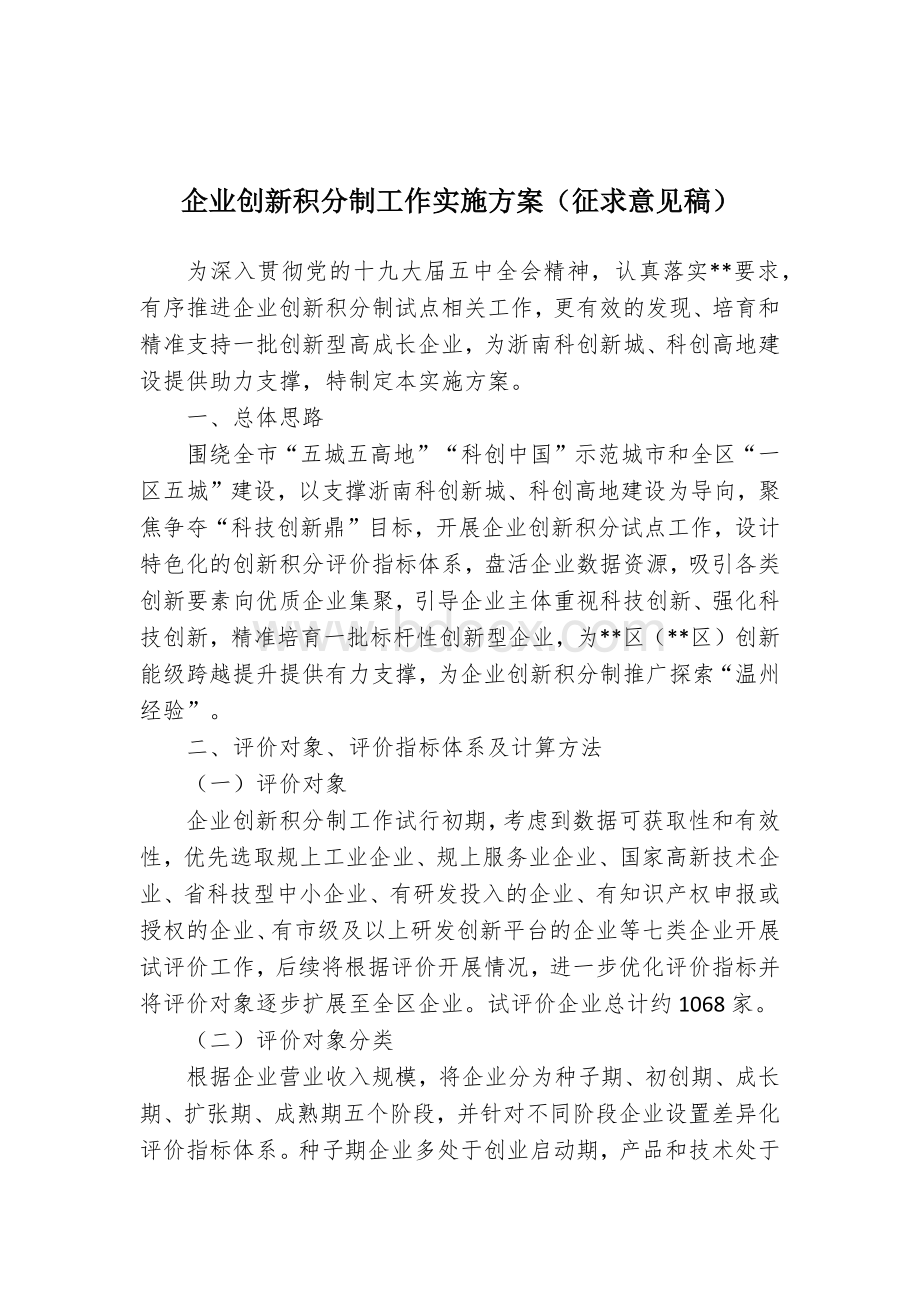 企业创新积分制工作实施方案Word文档下载推荐.docx