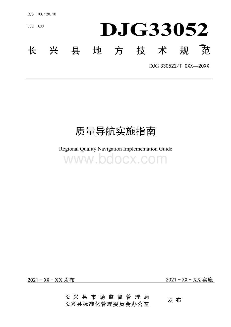 质量导航实施指南技术规范资料下载.pdf_第1页