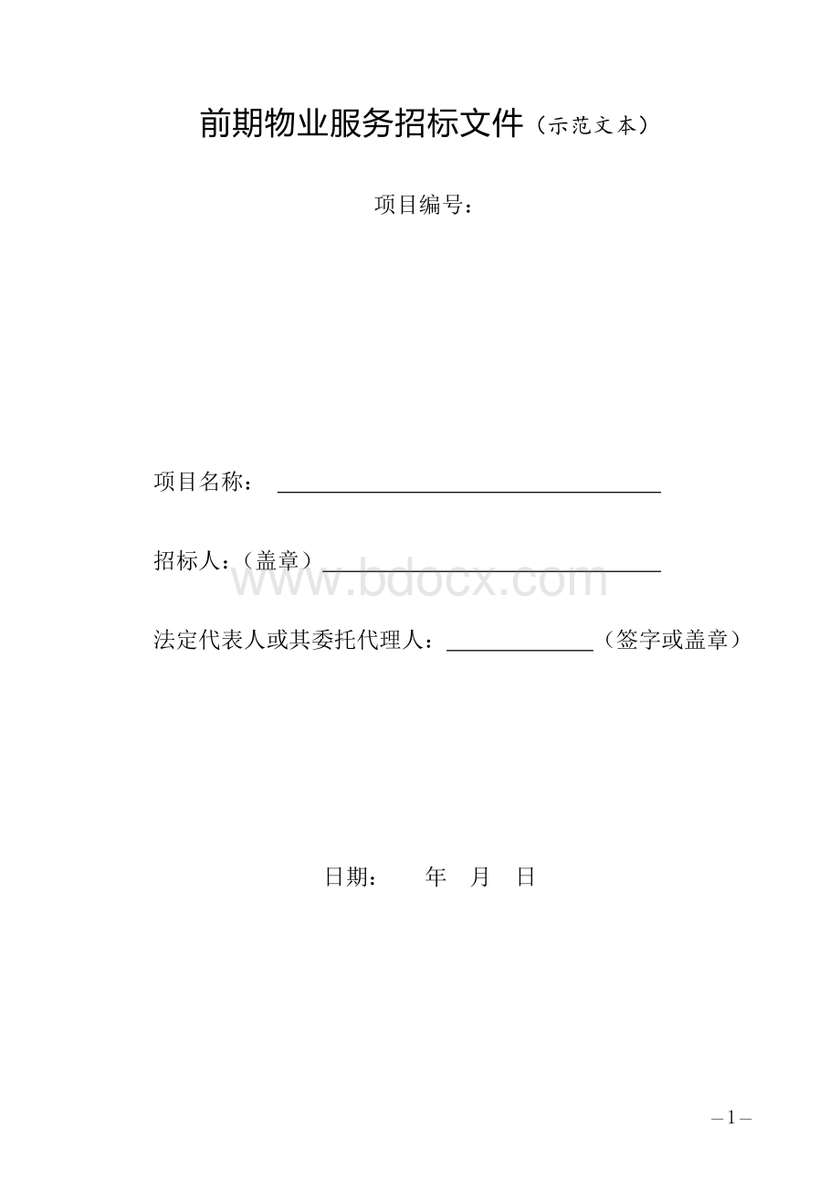 前期物业服务招标文件（示范文本） (2).docx_第1页