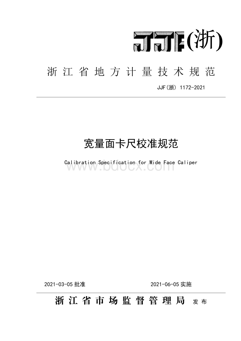 宽量面卡尺校准规范资料下载.pdf