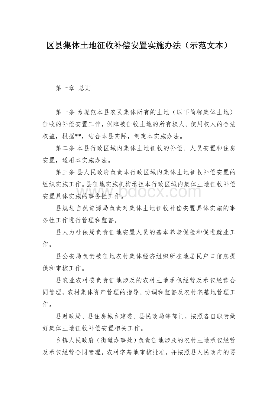 集体土地征收补偿安置施行举措（示范文本）.docx_第1页