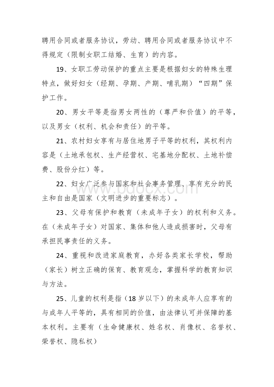 情系妇女儿童青少年知识竞赛规则及题库Word下载.docx_第3页