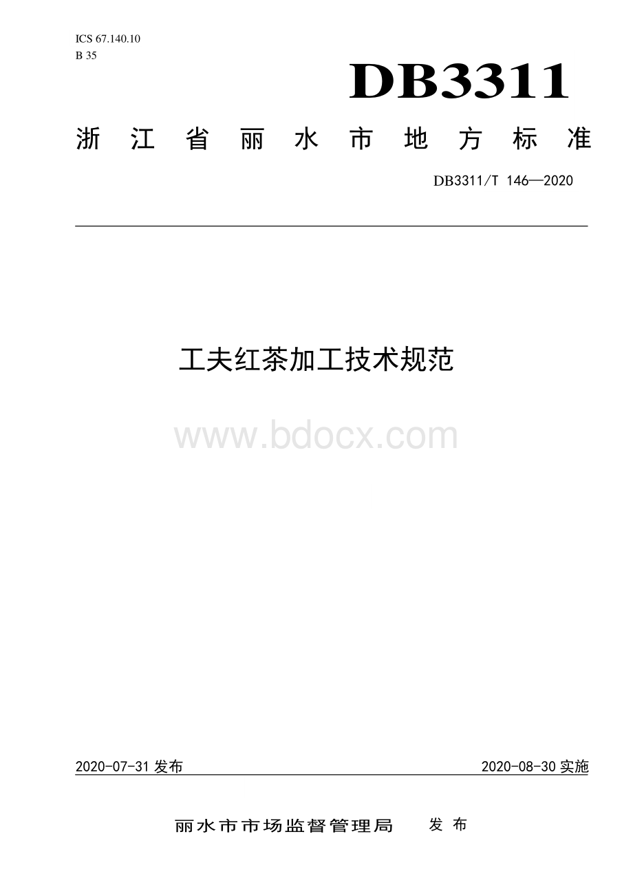 工夫红茶加工技术规范资料下载.pdf