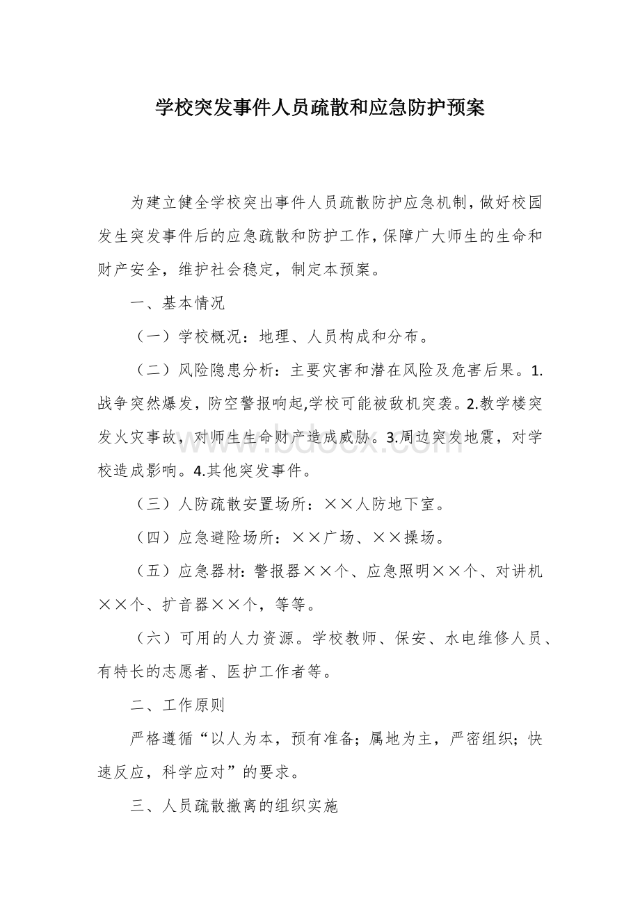 学校突发事件人员疏散和应急防护预案Word文件下载.docx_第1页