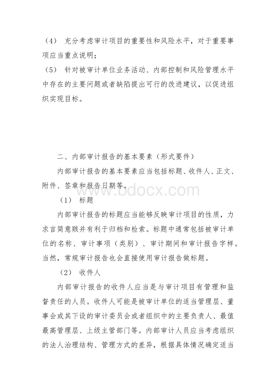 集团公司内部审计报告的形式与实质要件Word文件下载.docx_第2页