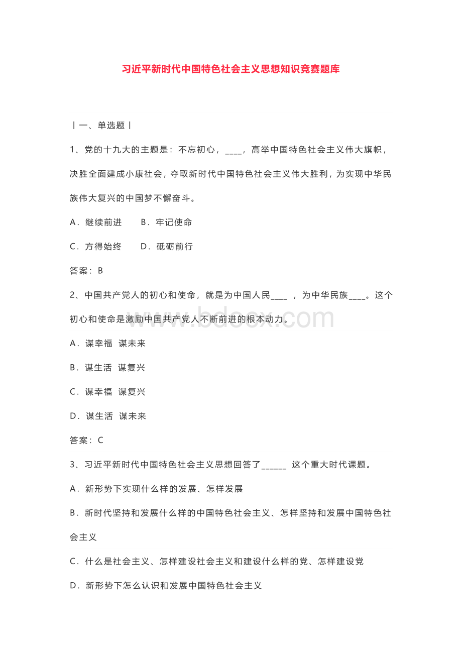 新时代中国特色社会主义思想知识竞赛题库及答案Word文档格式.docx_第1页