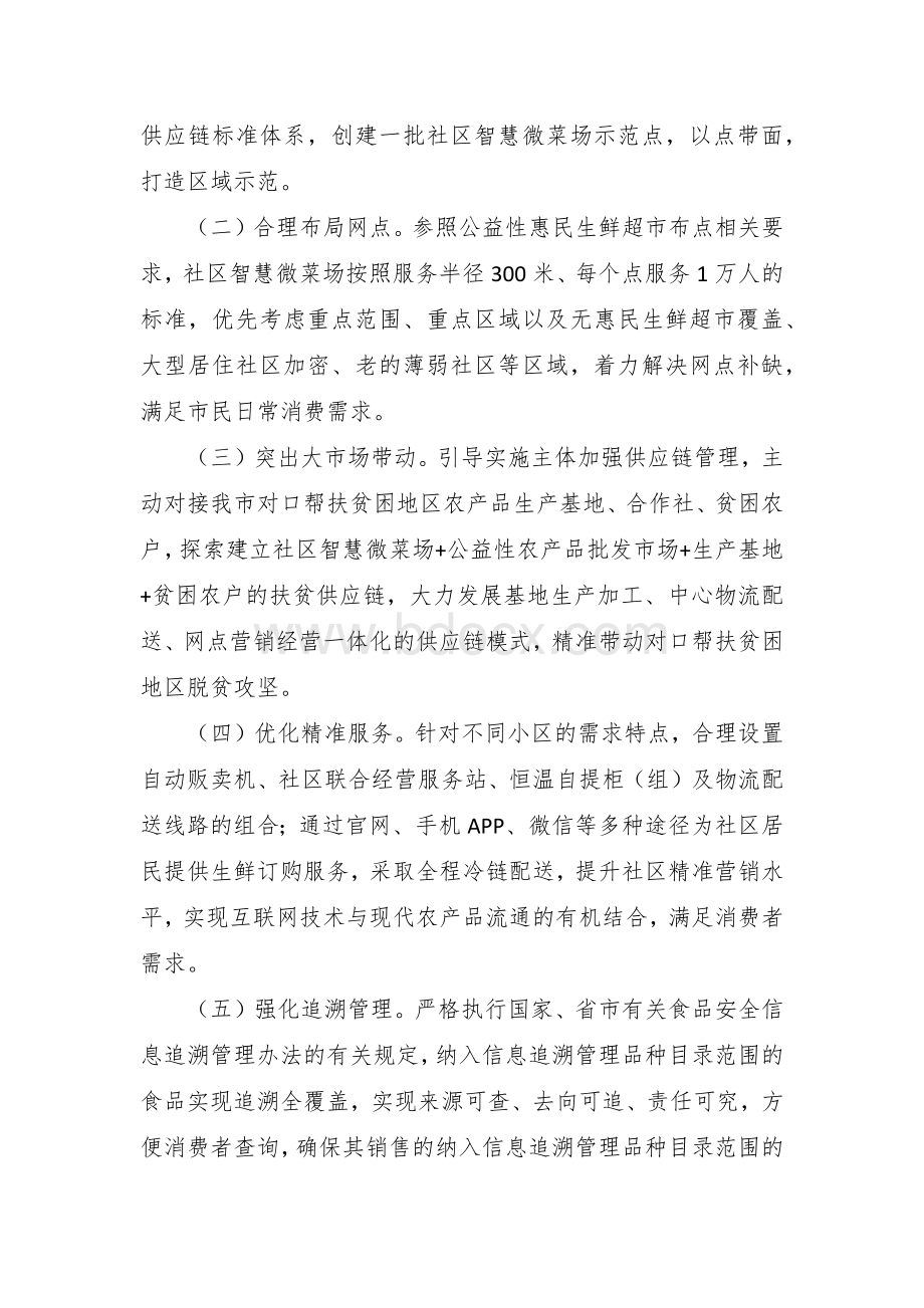 社区智慧微菜场试点建设工作实施方案.docx_第2页