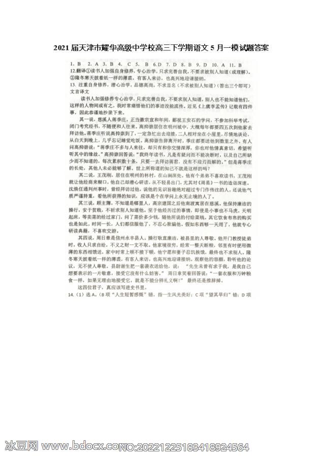 2021届天津市耀华高级中学校高三下学期语文5月一模试题答案_doc_0.png