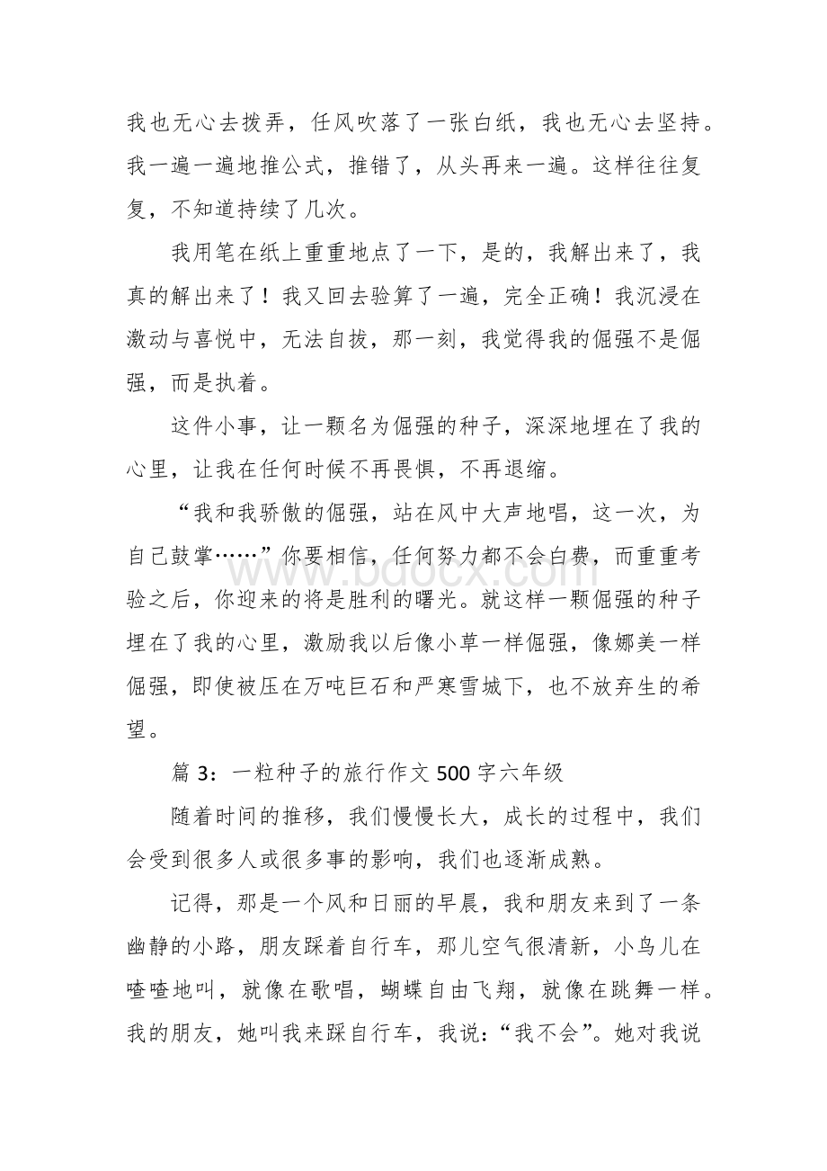 一粒种子的旅行作文（500字10篇六年级）.docx_第3页