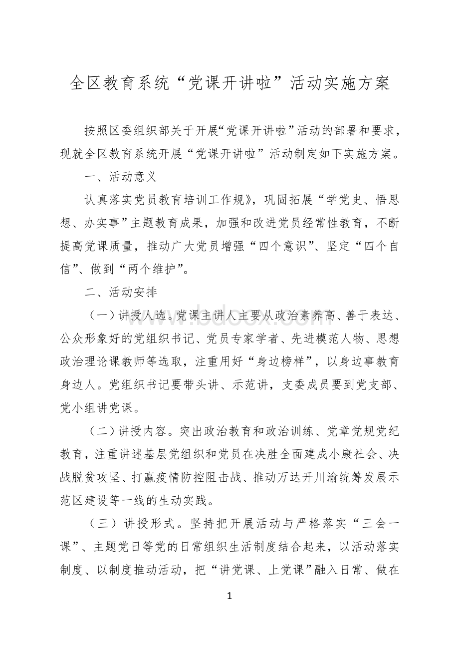 全教育系统“党课开讲啦”活动实施方案Word文档格式.doc