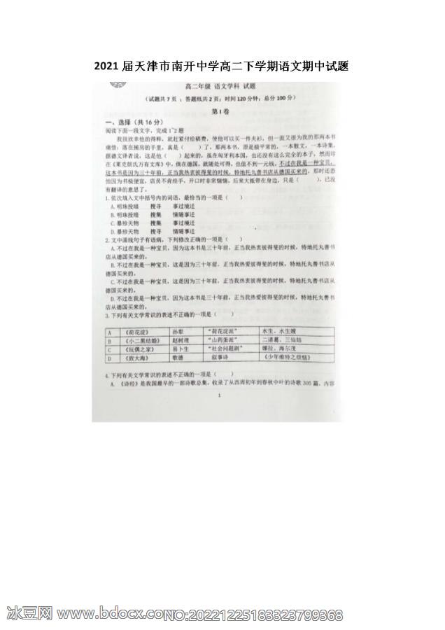 2021届天津市南开中学高二下学期语文期中试题_doc_0.png