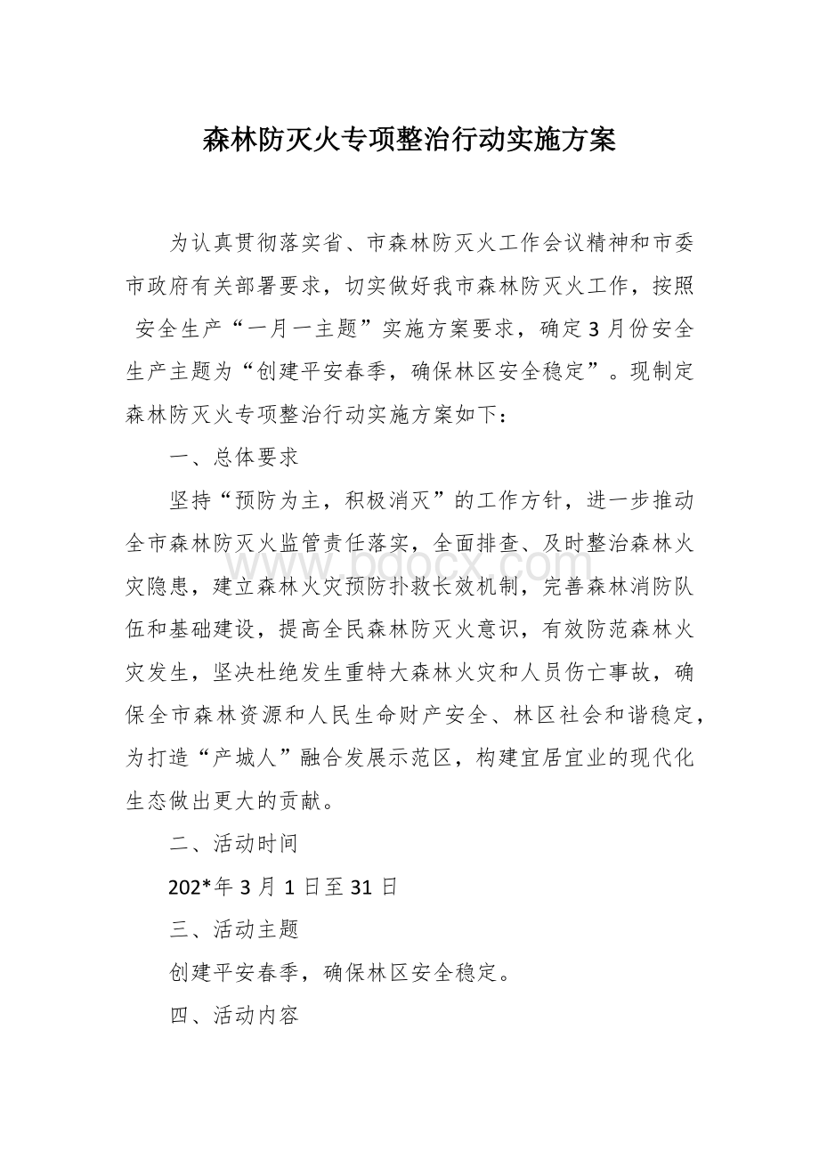 森林防灭火专项整治行动实施方案Word格式.docx