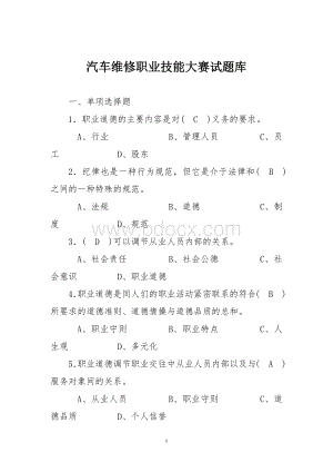 汽车维修职业技能大赛试题库Word格式文档下载.docx