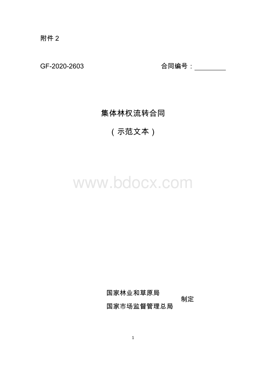 集体林权流转合同（示范文本）.pdf_第1页