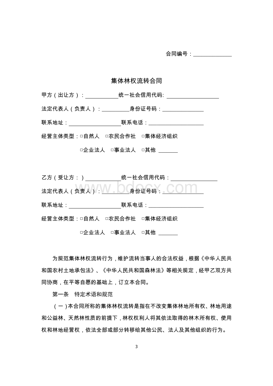 集体林权流转合同（示范文本）.pdf_第3页