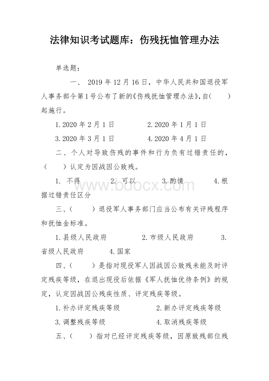 法律知识考试竞赛试题题库：伤残抚恤管理办法.docx_第1页