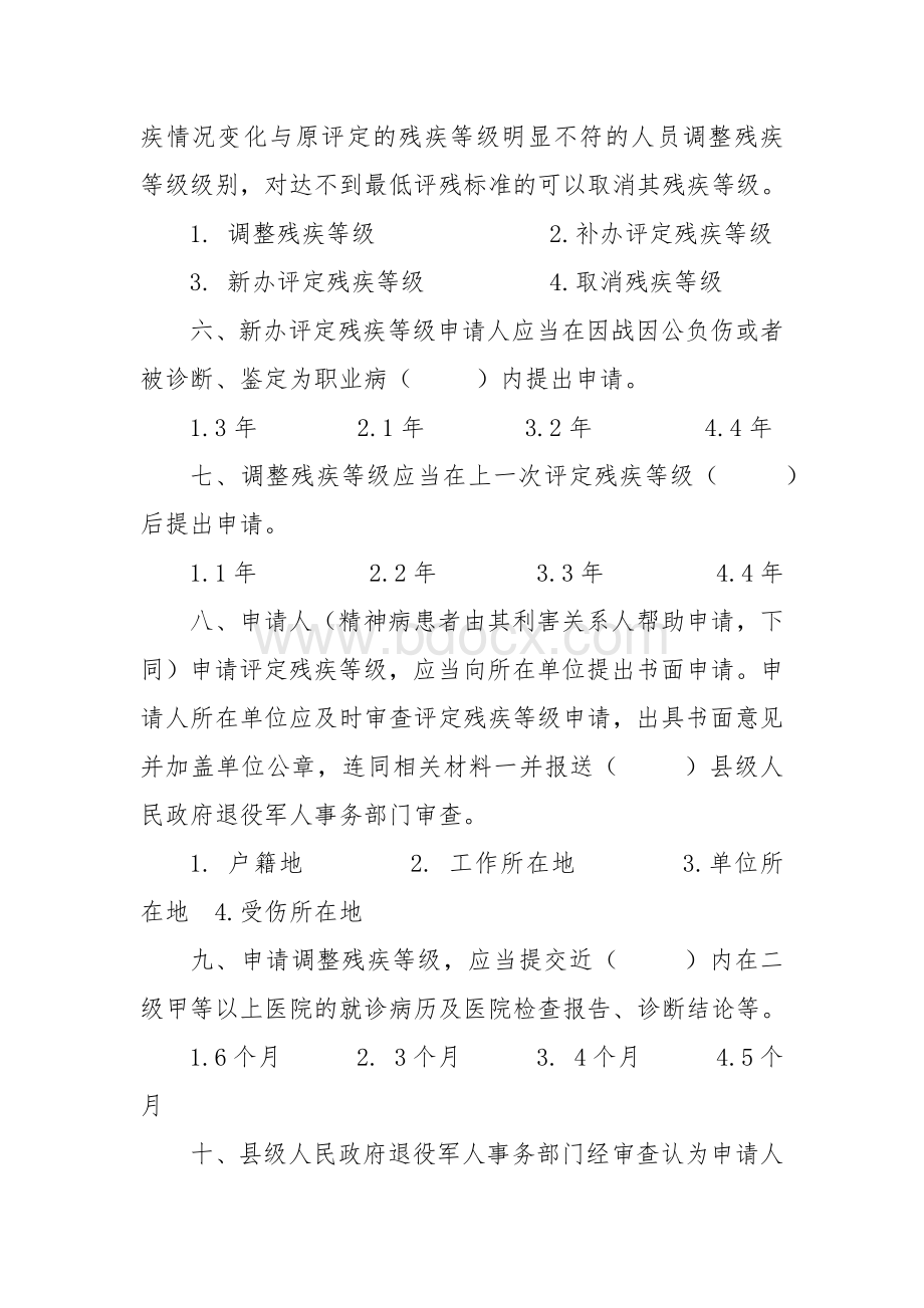 法律知识考试竞赛试题题库：伤残抚恤管理办法.docx_第2页