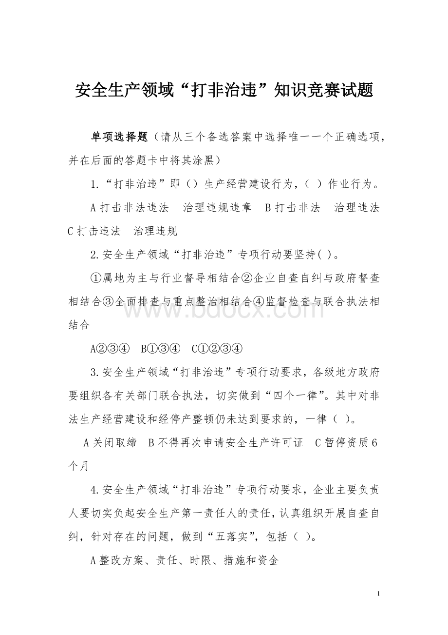 安全生产领域“打非治违”知识竞赛试题Word文档格式.docx_第1页