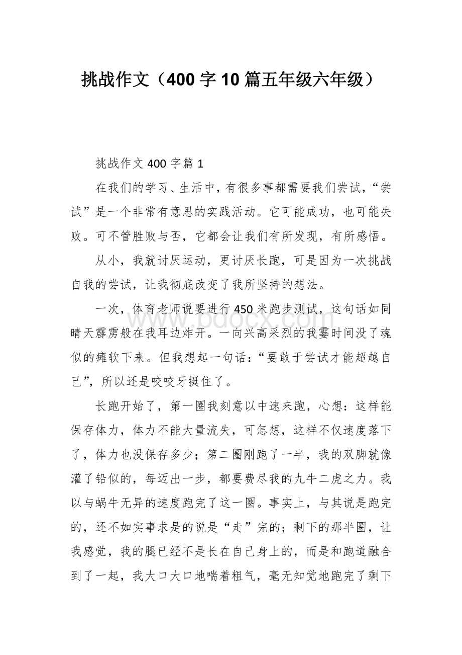 挑战作文（400字10篇五年级六年级）.docx