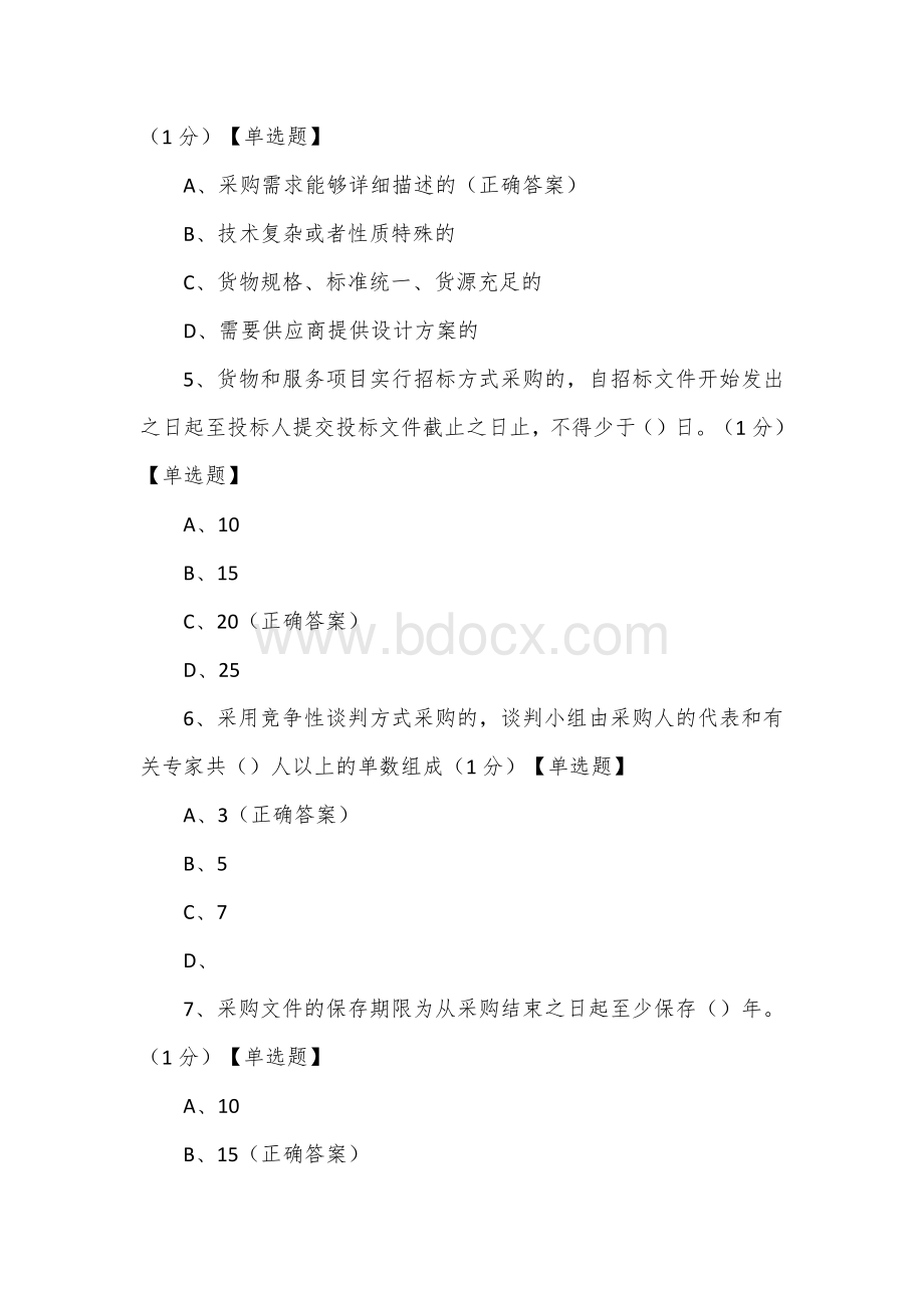 采购代理机构考试题库Word下载.docx_第2页