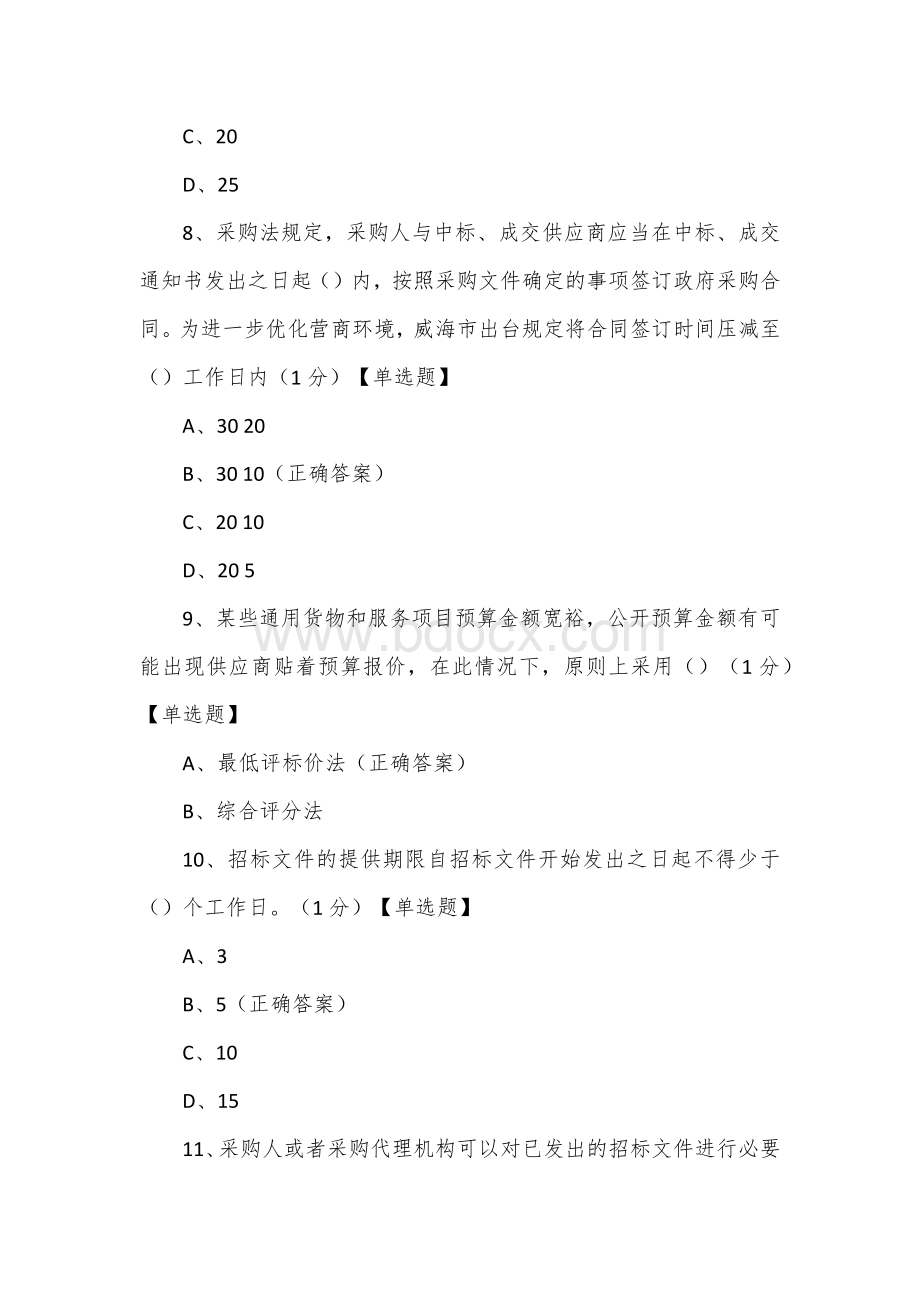 采购代理机构考试题库Word下载.docx_第3页