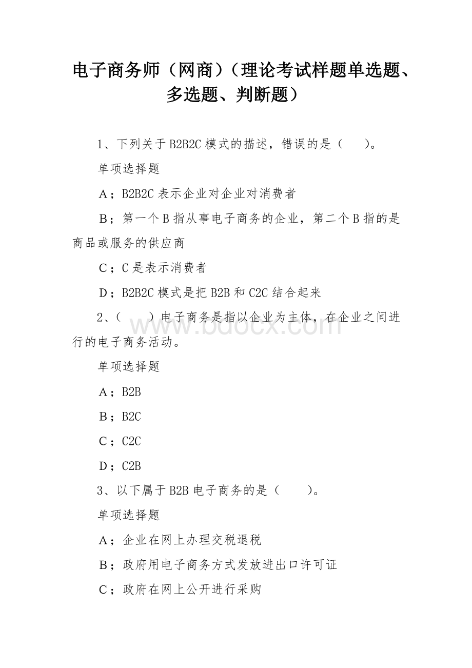 电子商务师（网商）（理论考试样题单选题、多选题、判断题）Word文件下载.docx