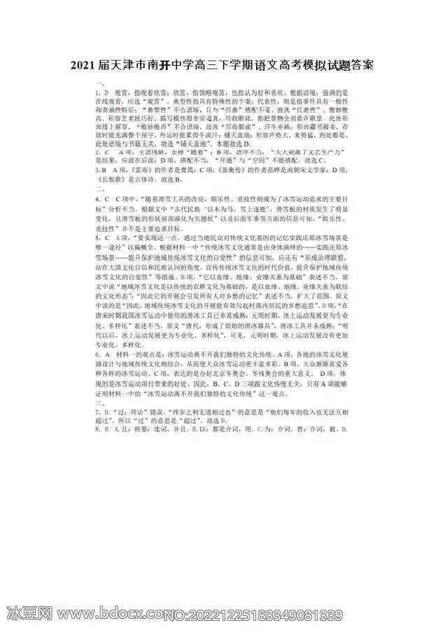 2021届天津市南开中学高三下学期语文高考模拟试题答案_doc_0.png