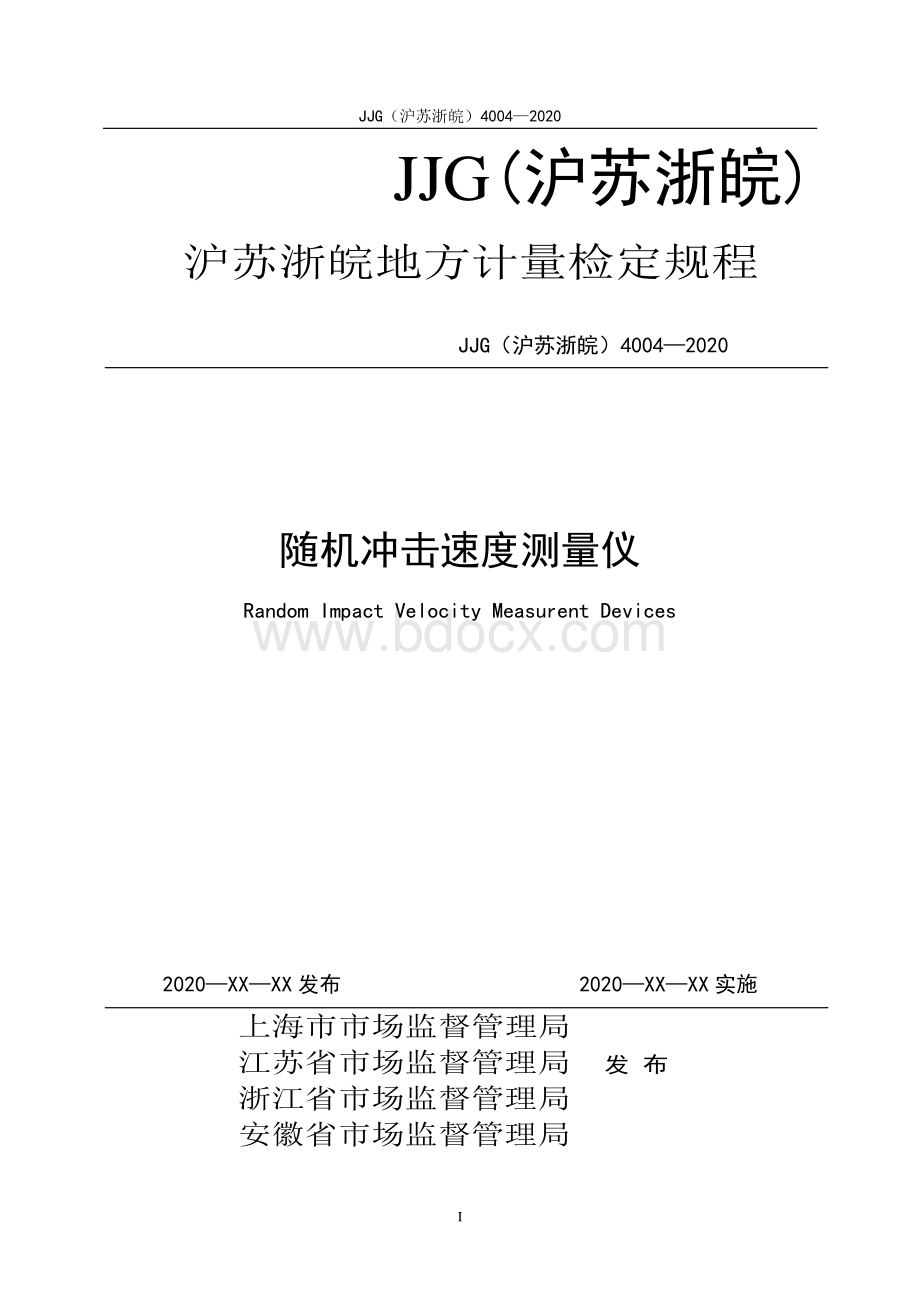 随机冲击速度测量仪测定技术规程.pdf_第1页