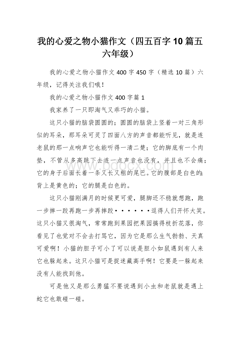 我的心爱之物小猫作文（四五百字10篇五六年级）.docx