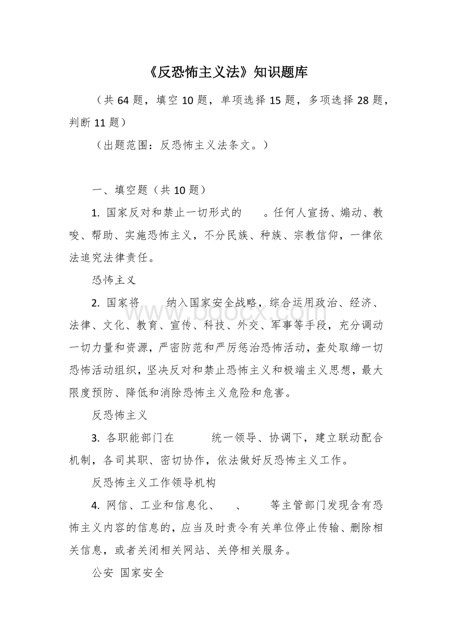 《反恐怖主义法》知识题库Word格式.docx